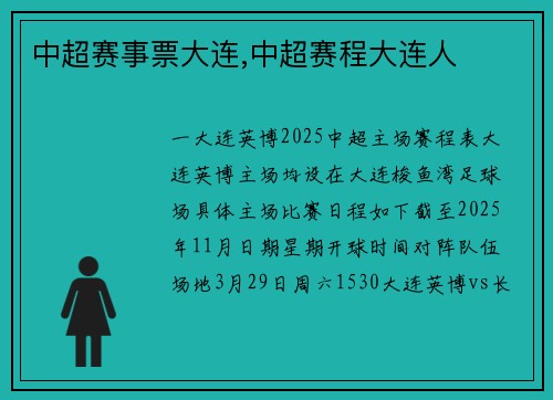 中超赛事票大连,中超赛程大连人